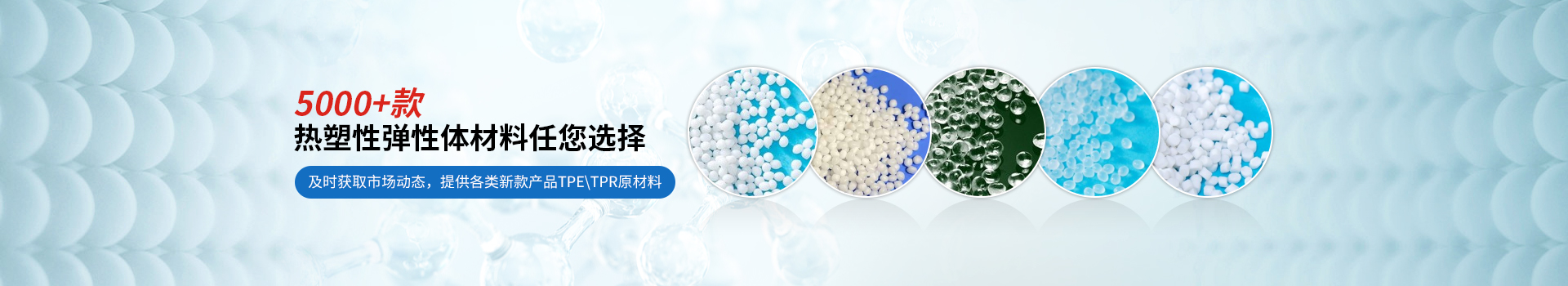 5000+款熱塑性彈性體材料任您選擇,滿足您的個性化定做需求 5000+款熱塑性彈性體材料任您選擇,滿足您的個性化定做需求