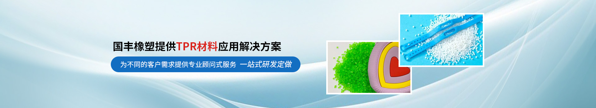 國(guó)豐橡塑提供TPR材料應(yīng)用解決方案 國(guó)豐橡塑提供TPR材料應(yīng)用解決方案