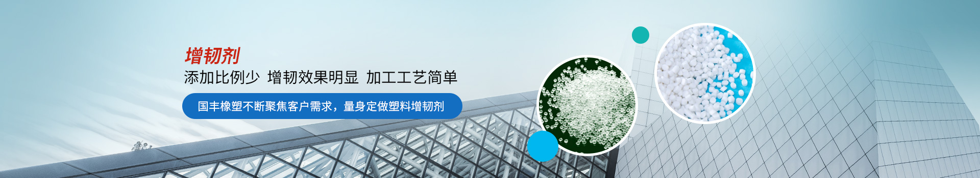 增韌劑添加比例少,增韌效果明顯 增韌劑添加比例少,增韌效果明顯