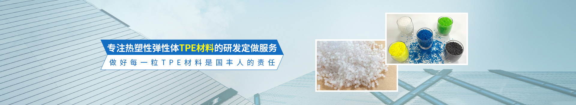 專注熱塑性彈性體TPE材料的研發(fā)定做服務(wù) 專注熱塑性彈性體TPE材料的研發(fā)定做服務(wù)