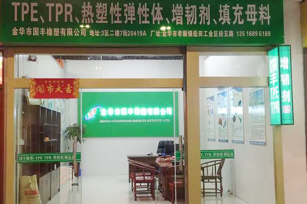 國豐橡塑為您奉上有價值的TPE材料,TPR材料資訊