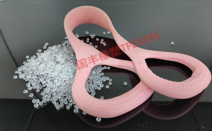 國豐橡塑為您奉上有價值的TPE材料,TPR材料資訊