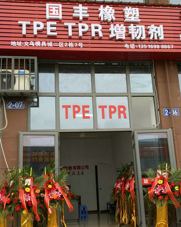 TPE材料銷售點(diǎn) TPE材料銷售點(diǎn)