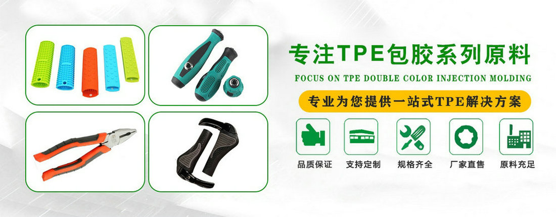 TPE廠家定做包膠原料 TPE廠家定做包膠原料