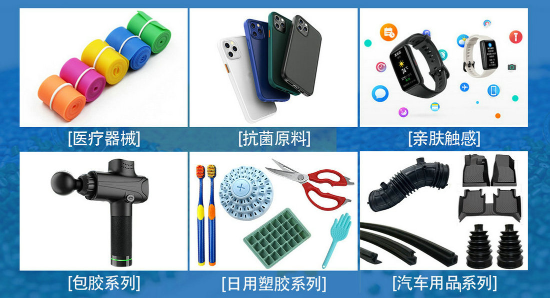 TPR材料應(yīng)用案例 TPR材料應(yīng)用案例